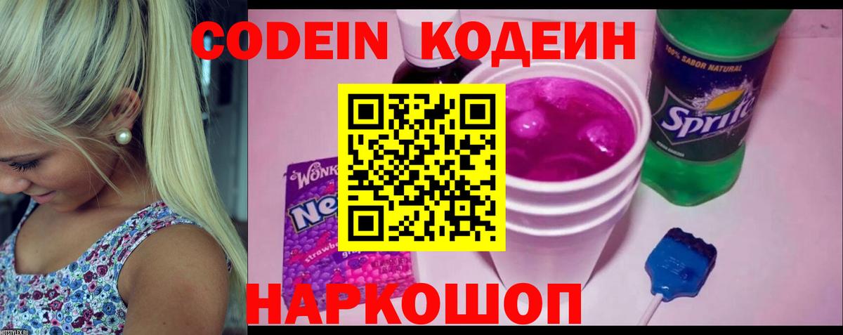 Кодеин напиток Lean (лин)  Вход с VPN  где можно купить наркотик  Славгород 